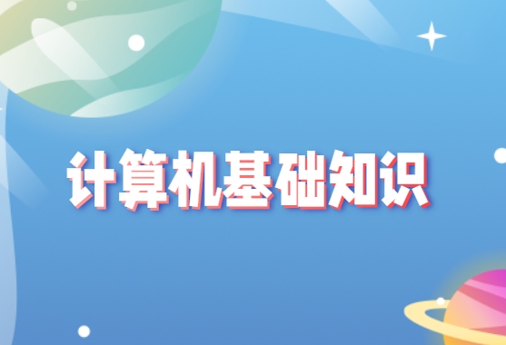 计算机基本操作教程01