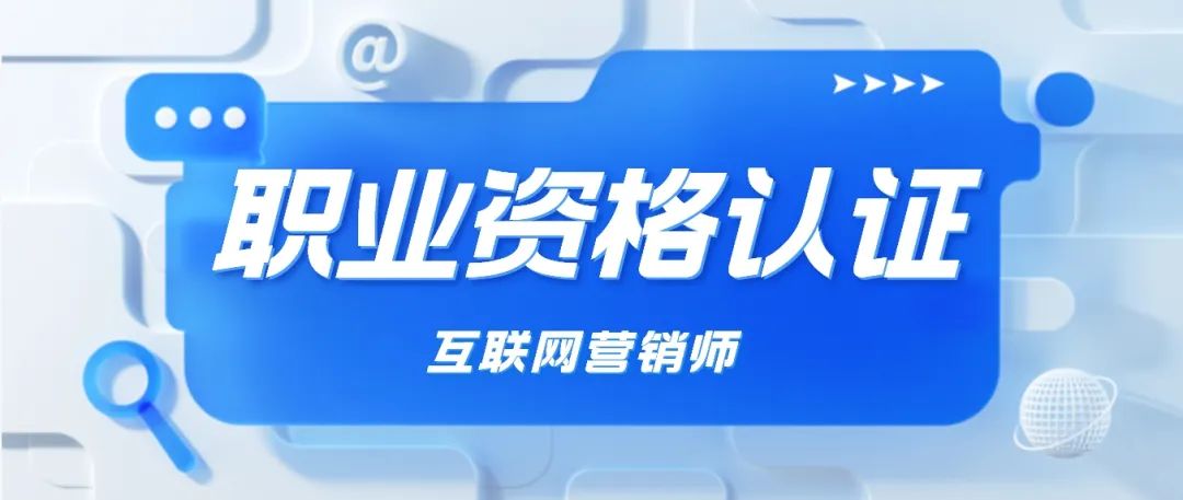 互联网营销师解析——一试双证新模式，解锁加薪之路