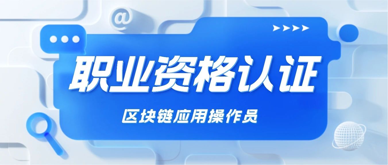 区块链应用操作员解析——安徽省首家鉴定机构!