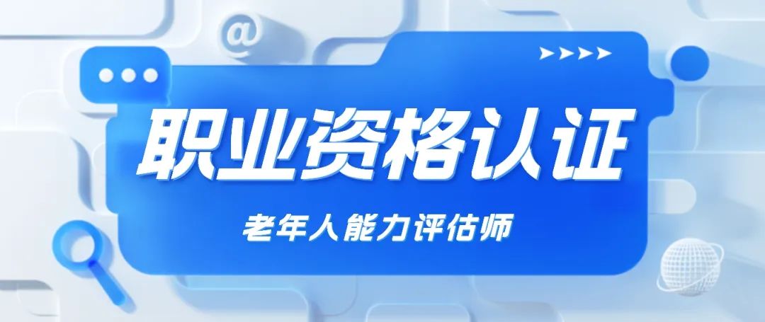 老年人能力评估师解析-专业护理机构必备，前景广阔