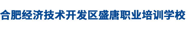 合肥经济技术开发区盛唐职业培训学校